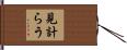 見計らう Hand Scroll