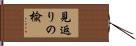 見返りの楡 Hand Scroll