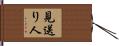 見送り人 Hand Scroll