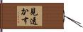 見透かす Hand Scroll