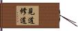 見道修道 Hand Scroll