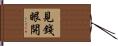 見錢眼開 Hand Scroll