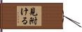 見附ける Hand Scroll