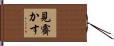見霽かす Hand Scroll