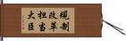 規制改革担当大臣 Hand Scroll