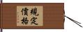 規定價格 Hand Scroll