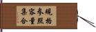 規格参照容量集合 Hand Scroll