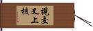 視交叉上核 Hand Scroll