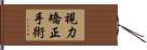 視力矯正手術 Hand Scroll