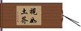 視如土芥 Hand Scroll
