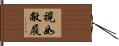 視如敝屣 Hand Scroll