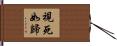 視死如歸 Hand Scroll