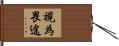 視為畏途 Hand Scroll