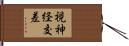 視神経交差 Hand Scroll