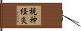 視神経炎 Hand Scroll
