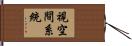 視空間系統 Hand Scroll