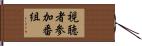 視聴者参加番組 Hand Scroll