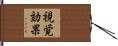 視覚効果 Hand Scroll