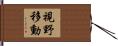 視野移動 Hand Scroll