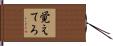 覚えてろ Hand Scroll