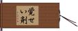 覚せい剤 Hand Scroll