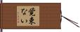 覚束ない Hand Scroll