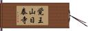 覚王山日泰寺 Hand Scroll