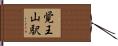 覚王山駅 Hand Scroll