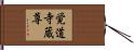 覚道寺蔵尊 Hand Scroll
