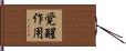 覚醒作用 Hand Scroll