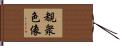 覩衆色像 Hand Scroll