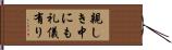親しき中にも礼儀有り Hand Scroll
