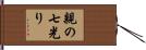 親の七光り Hand Scroll