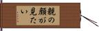 親の顔が見たい Hand Scroll