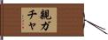 親ガチャ Hand Scroll