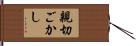 親切ごかし Hand Scroll
