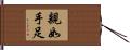 親如手足 Hand Scroll