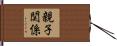 親子関係 Hand Scroll