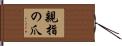 親指の爪 Hand Scroll