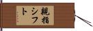 親指シフト Hand Scroll