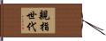 親指世代 Hand Scroll