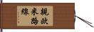 親欧米路線 Hand Scroll