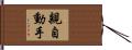 親自動手 Hand Scroll