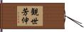 観世芳伸 Hand Scroll