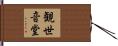 観世音堂 Hand Scroll