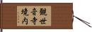 観世音寺境内 Hand Scroll