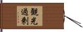 観光過剰 Hand Scroll