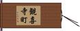 観喜寺町 Hand Scroll