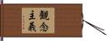 観念主義 Hand Scroll