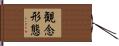 観念形態 Hand Scroll